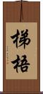 梯梧 Scroll