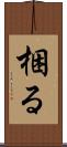梱る Scroll