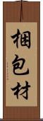 梱包材 Scroll