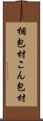 梱包材 Scroll