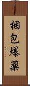 梱包爆薬 Scroll