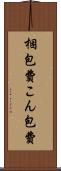 梱包費 Scroll