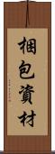 梱包資材 Scroll