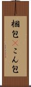 梱包(P) Scroll