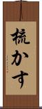 梳かす Scroll