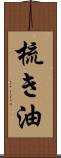 梳き油 Scroll