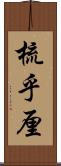 梳乎厘 Scroll