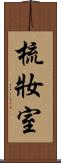 梳妝室 Scroll