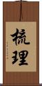 梳理 Scroll