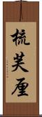 梳芙厘 Scroll