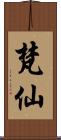 梵仙 Scroll