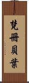 梵冊貝葉 Scroll