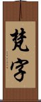 梵字 Scroll