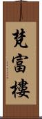 梵富樓 Scroll