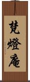 梵燈庵 Scroll