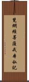 梵網經菩薩戒本私記 Scroll