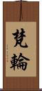 梵輪 Scroll