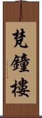 梵鐘樓 Scroll