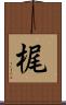 梶 Scroll
