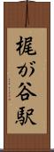 梶が谷駅 Scroll