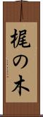 梶の木 Scroll