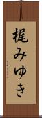 梶みゆき Scroll
