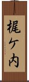 梶ケ内 Scroll