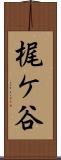 梶ケ谷 Scroll
