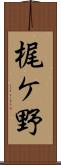 梶ケ野 Scroll