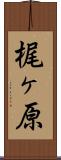 梶ヶ原 Scroll