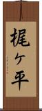 梶ヶ平 Scroll