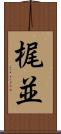 梶並 Scroll