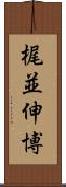 梶並伸博 Scroll
