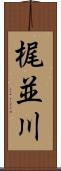 梶並川 Scroll