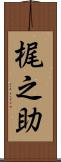 梶之助 Scroll