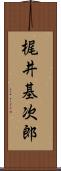 梶井基次郎 Scroll