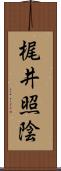 梶井照陰 Scroll