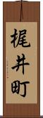 梶井町 Scroll