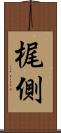 梶側 Scroll