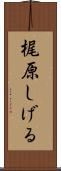 梶原しげる Scroll