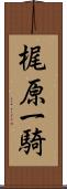 梶原一騎 Scroll