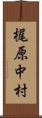 梶原中村 Scroll