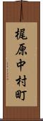 梶原中村町 Scroll