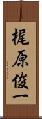 梶原俊一 Scroll