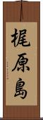 梶原島 Scroll