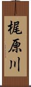 梶原川 Scroll