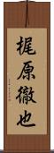 梶原徹也 Scroll