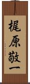 梶原敬一 Scroll