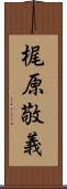 梶原敬義 Scroll