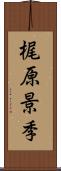 梶原景季 Scroll